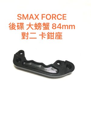 ◎歐叭小舖◎ SMAX 專用 brembo大螃蟹 小螃蟹 後碟245MM 卡鉗座 螃蟹對二 卡鉗座 S-MAX