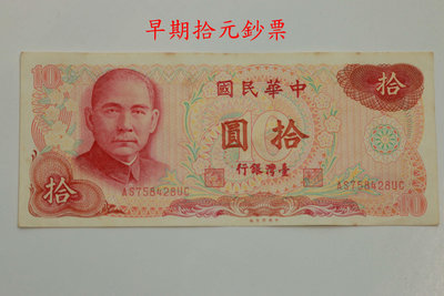 紙鈔 10元 早期 中華民國 拾圓 紙鈔