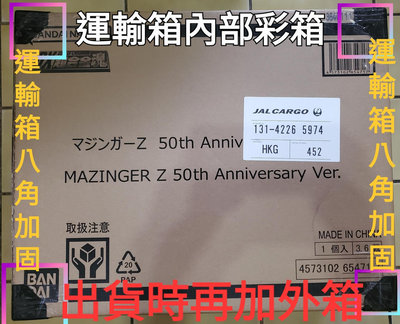 降價出清 萬代 DX超合金魂無敵鐵金剛 五十周年紀念版／MAZINGER Z 50th Anniversary ver.