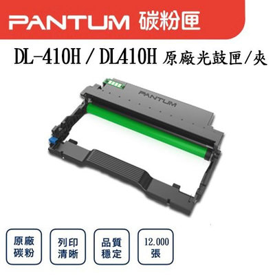 【樂利活】PANTUM 奔圖 DL-410 DL410 DL-410H 原廠感光鼓匣