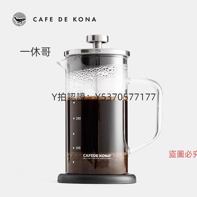 咖啡配件 CAFEDE KONA法壓壺 咖啡壺家用玻璃法式濾壓壺沖茶壺泡咖啡過濾杯