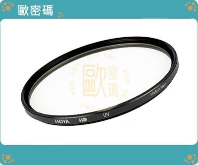 歐密碼 HOYA HD UV Filter HD MC 52mm 超高硬度 UV鏡片 廣角薄框 保護鏡 公司貨