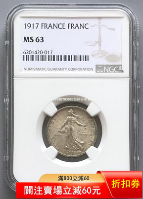 NGC  MS63法國銀幣1917 早期錢幣 銀 紀念幣 錢幣 評級幣-1705
