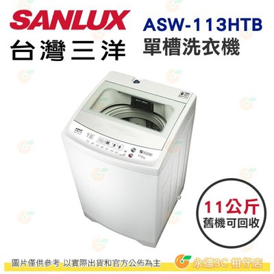 含拆箱定位+舊機回收 台灣三洋 SANLUX ASW-113HTB 單槽 洗衣機 11kg 公司貨 智慧控制