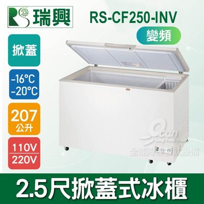 【全能冷凍-瑞興】 2.5尺207L掀蓋式冷凍冰櫃RS-CF250-INV
