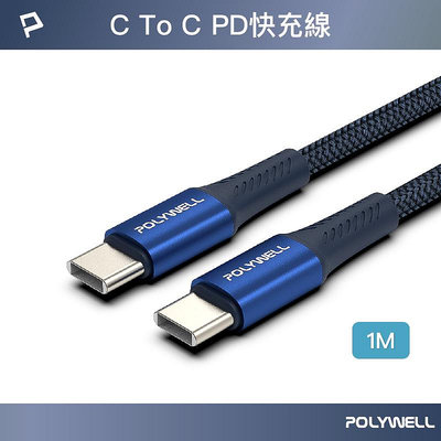 (現貨) 寶利威爾 Type-C To Type-C PD編織快充線 1米 鋁合金 適用安卓 手機 平板 POLYWELL