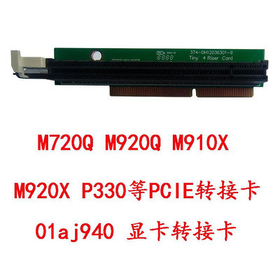 PCIE轉接卡小機箱M720Q M920Q X P300顯卡擋板轉接01AJ940