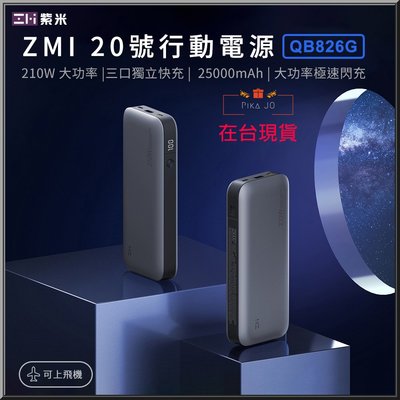 ZMI紫米20號行動電源210W 三孔25000容量數顯快充適用小米蘋果三星安卓閃充MacBook筆電PS QB826G