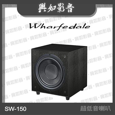 【興如】WHARFEDALE SW-150主動式 超低音喇叭 (黑木) 另售 Diamond 220C