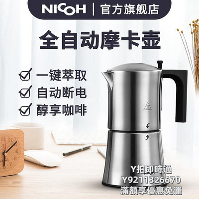 咖啡機nicoh摩卡壺全自動咖啡機家用小型手沖咖啡不銹鋼電動意式半自動
