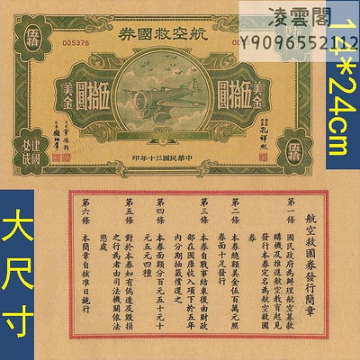 航空救國券50元抗戰必勝民國30年早期兌換紙幣1941年建國必成非流通錢幣