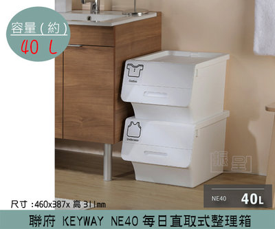 『振呈』 聯府KEYWAY NE40 每日直取式整理箱 掀蓋式整理箱 收納箱 置物箱  40L /台灣製
