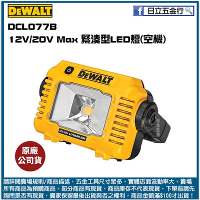 新竹日立五金《含稅》DCL077B 美國 DEWALT 得偉 12V/20V Max 緊湊型LED燈(空機)