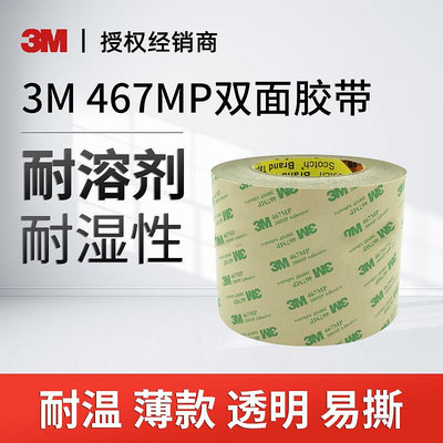 膠水 膠帶 3M 467MP無基材雙面膠帶薄款耐溫無痕透明易撕強力雙面膠高粘度兩面膠