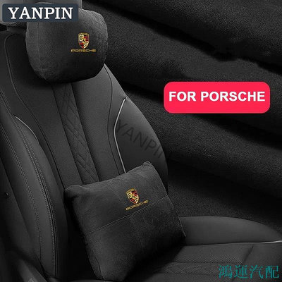 鴻運汽配適用保時捷頭枕腰靠 Porsche Panamera Macan Cayenne Taycan 917 718 911