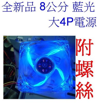 愛批發【可刷卡】尼芝 NIZHI 8公分 藍光風扇 高轉速 超靜音 系統風扇【4PIN電源-附螺絲】機殼風扇 電腦風扇