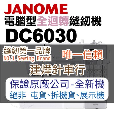 縫紉唯一信任品牌"建燁車行"車樂美 電腦型全迴轉縫紉機 DC6030 桌上型 贈正版輔助桌 JANOME