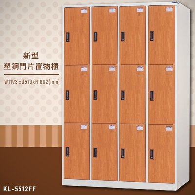 【大富】台灣製造 新型塑鋼門片置物櫃(木紋) KL-5512FF 收納櫃 鑰匙櫃 學校宿舍 健身房 游泳池