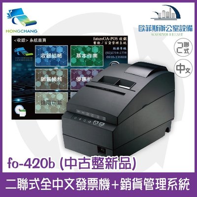 弘昌 futurePOS fo-420b 二聯式發票機(九成新整新機)+銷貨管理系統 傳統店家適用A600RP-U420