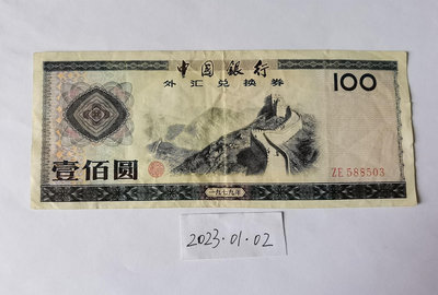 中國銀行外匯券兌換券1979年100元