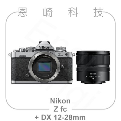 恩崎科技 Nikon Z fc +NIKKOR Z DX 12-28mm f/3.5-5.6 PZ VR 公司貨 Zfc