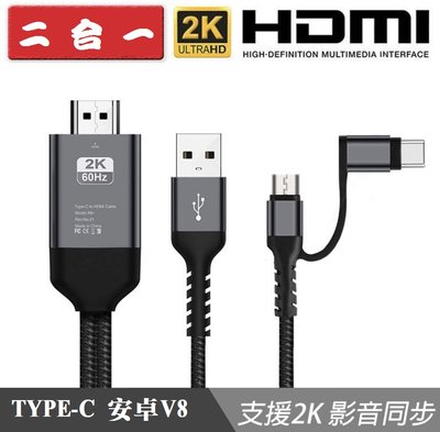 ~現貨供應~2K 鋁合金二合一 安卓HDMI手機同屏線 手機平板電視螢幕投屏線 同步手機影像 支援安卓通用HDMI同屏線