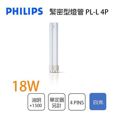 🚀速配🚀飛利浦💡含稅 緊密型 省電燈管 18W PL-L 4pins 白光 光彩照明PH-18WPLL%4P