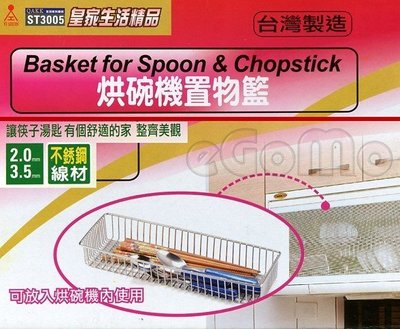 【eGoMo】廚房好幫手--烘碗機筷匙刀叉不鏽鋼置物籃--台灣製！