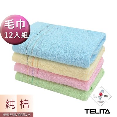 (超值12條組)MIT純棉素色三緞條易擰乾毛巾【TELITA】-CA1507