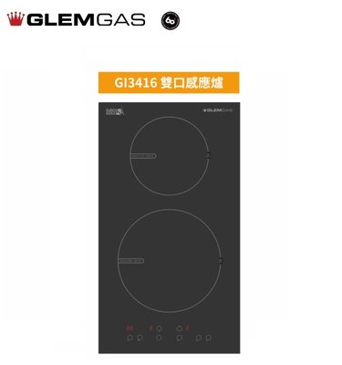魔法廚房 義大利 GlemGas GI3416 雙口感應爐 滑動觸控 Eruokera 玻璃面板 電子計時器 原廠保固