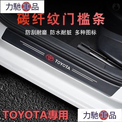 汽配 改裝 Toyota汽車門檻條 防踩貼 RAV4 WISH VIOS ALTIS CAMRY碳纖紋迎賓踏板裝飾~ 力馳車品