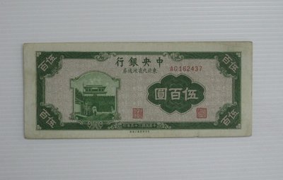 舊中國紙幣--中央銀行--伍百圓--東北流通券-民國35(三十五)年--162437--中央上海廠-老民國紙鈔-增值珍藏
