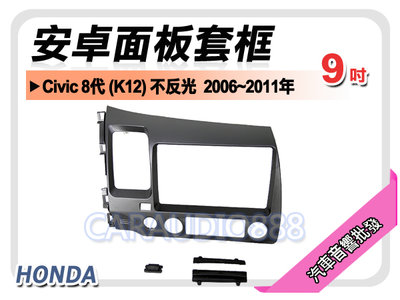 【提供七天鑑賞】本田 Civic 8代 K12 不反光 2006~2011年 9吋安卓面板框 套框 HA-1516IXA