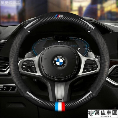 BMW 寶馬 真皮方向盤套 E46 E60 E87 E89 E90 E92 F10碳纖皮方向盤套 卡夢方向盤套 BMW 寶馬 汽車配件 汽車改裝 汽車用品-萬佳