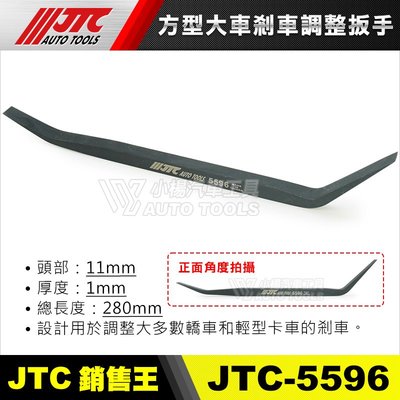 【小楊汽車工具】(現貨) JTC 5596 方型大車剎車調整板手 方型 大車 剎車 調整 板手 扳手