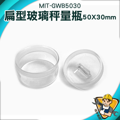 【精準儀錶】儲物罐 展示瓶 玻璃秤量瓶 50*30mm MIT-GWB5030 透明玻璃罐 低型秤量瓶 扁型秤量瓶