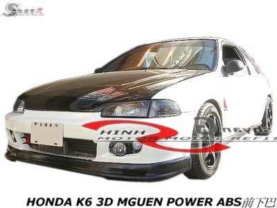 喜美K6 3D MGUEN POWER ABS前下巴空力套件92-96 (另有風洞側裙)