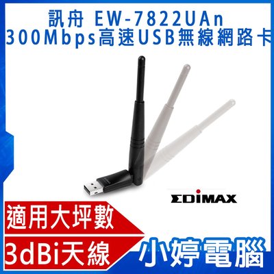 【小婷電腦＊無線網卡】全新 EDIMAX 訊舟 EW-7822UAn 300Mbps長距離高速USB無線網路卡