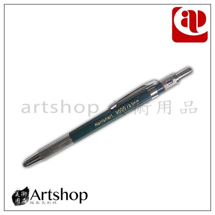 【Artshop美術用品】AP 普思 Nationart 9500 工程筆 (自動滑落) 2.0mm