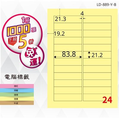 OL嚴選【longder龍德】電腦標籤紙 24格 LD-889-Y-B淺黃色 1000張 影印 雷射 貼紙