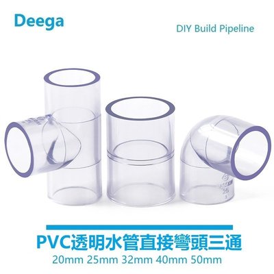 下殺-五金 龍頭Deega UPVC透明水管三通接頭40mm50mm給水級 彎頭 塑膠 直接直通 PVC給水管魚缸配生活