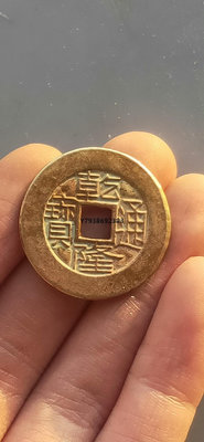 乾隆通寶雕母! 銅錢古錢幣錢幣1357