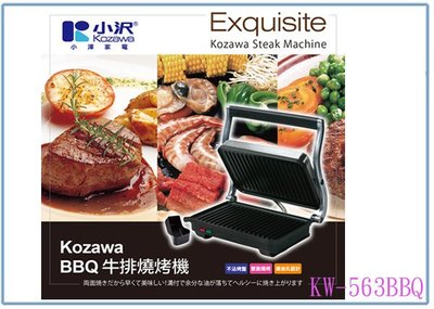 『峻 呈』(全台滿千免運 不含偏遠 可議價) Kozawa BBQ低脂燒烤器 KW-563BBQ 燒烤機 牛排機