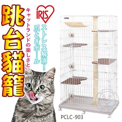 【🐱🐶培菓寵物48H出貨🐰🐹】日本IRIS》PCLC-903/2-1跳台貓籠93*63*169cm