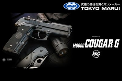 台南 武星級 MARUI M8000 Cougars G 手槍 空氣槍 ( 日本馬牌BB槍玩具槍BERETTA獵豹301