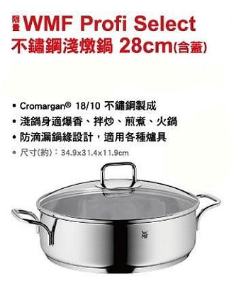 WMF CeraDur Plus不沾深炒鍋28不鏽鋼淺燉鍋28cm(含蓋)瀝油鍋鏟主廚刀34cm蒸煮鍋6.5L