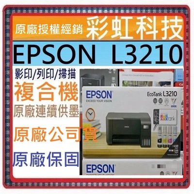 含稅免運+原廠保固+原廠墨水* Epson L3210 原廠連續供墨  //取代 EPSON L3116 L3110