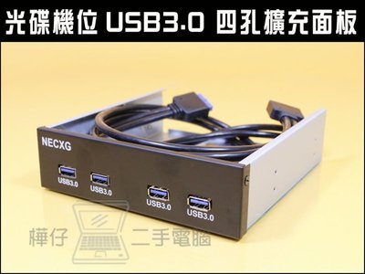 【樺仔3C】光碟機位 USB3.0 4孔 擴充面板 可接主版原生19Pin 5.25吋 4 PORT 光碟機位置