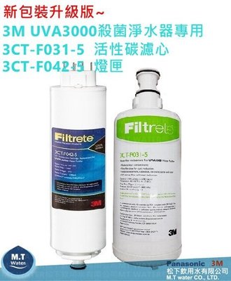 3M UVA3000淨水器專用3CT-F031-5活性碳 +3CT-F042-5燈匣