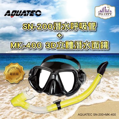 AQUATEC SN-200 擋浪頭潛水呼吸管+MK-400 3D立體潛水面鏡(黑框) 優惠組  PG CITY